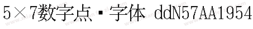 5×7数字点阵字体 ddN57AA1954字体转换